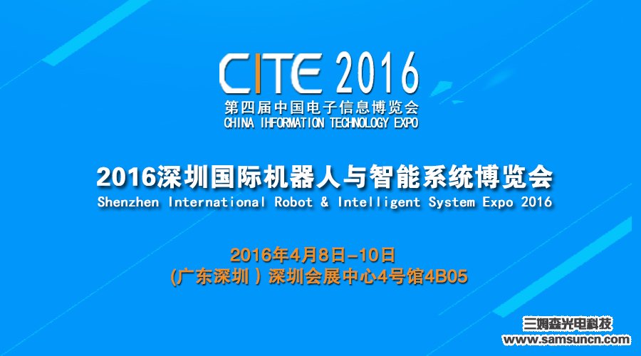 Samson meets you at the 2nd Shenzhen International Robotics and Intelligent Systems Expo 2016_byy688.com