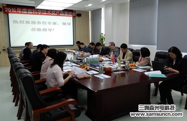 Provincial expert group to Samson Technology held a project technology achievement appraisal meeting_byy688.com