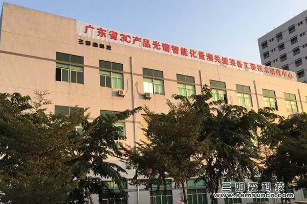 Samsun Technology was recognized as Guangdong Engineering Technology Research Center_byy688.com