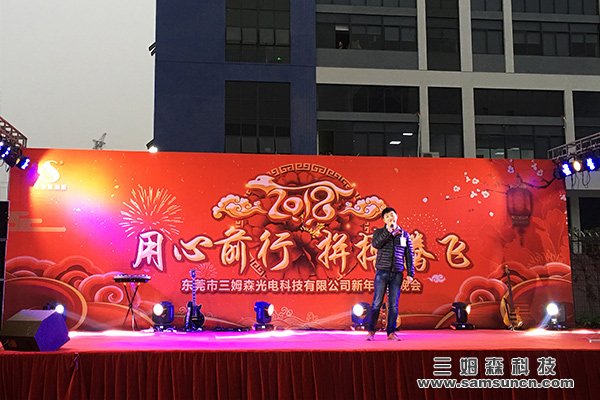 “用心前行，拼搏腾飞”，三姆森科技2017年新年联欢晚会圆满成功！_byy688.com