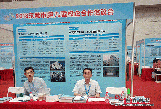 Samson Technology recruitment into the ninth school-enterprise cooperation fair in Dongguan_byy688.com