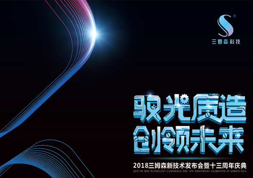 2018年三姆森新技术发布会暨十三周年庆典