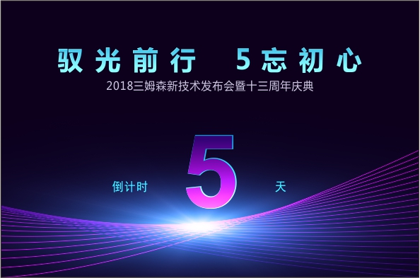 驭光前行，“5”忘初心