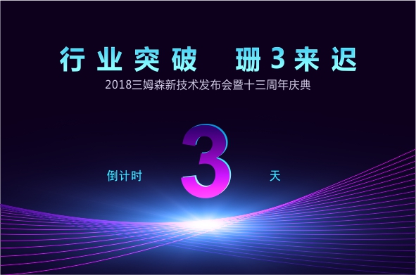 行业突破，珊“3”来迟