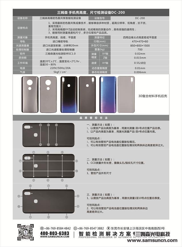 New product application illustration - Samson mobiles phones case height and size inspection equipment DC-200_byy688.com