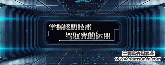 东莞市三姆森光电科技有限公司入驻湾际智造_byy688.com