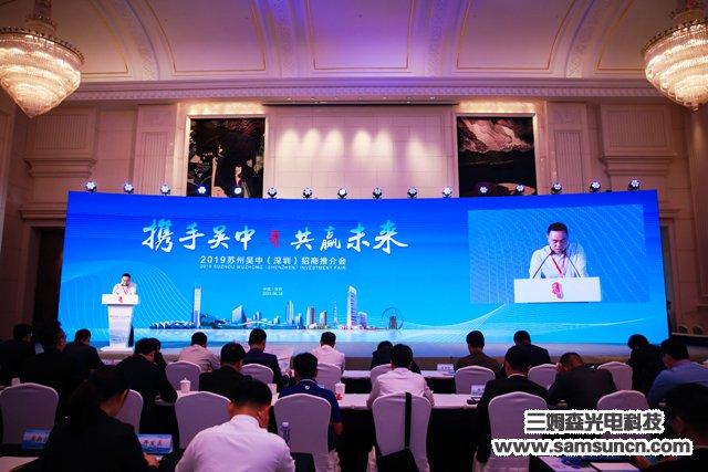 Samson Technology was invited to attend the Suzhou Wuzhong Investment Promotion Conference 2019_byy688.com