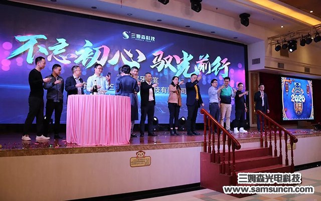 “不忘初心，驭光前行”三姆森科技2019尾牙年会报道_byy688.com