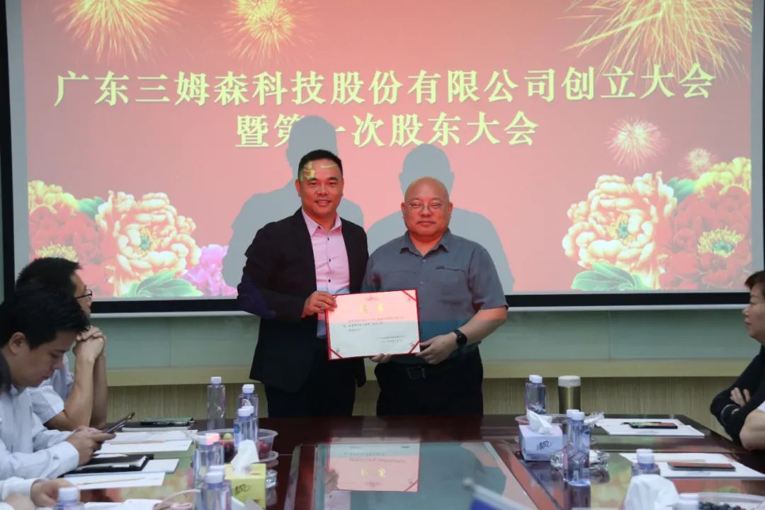 A New Era! The founding meeting of Guangdong Samson Technology Co.Ltd._byy688.com