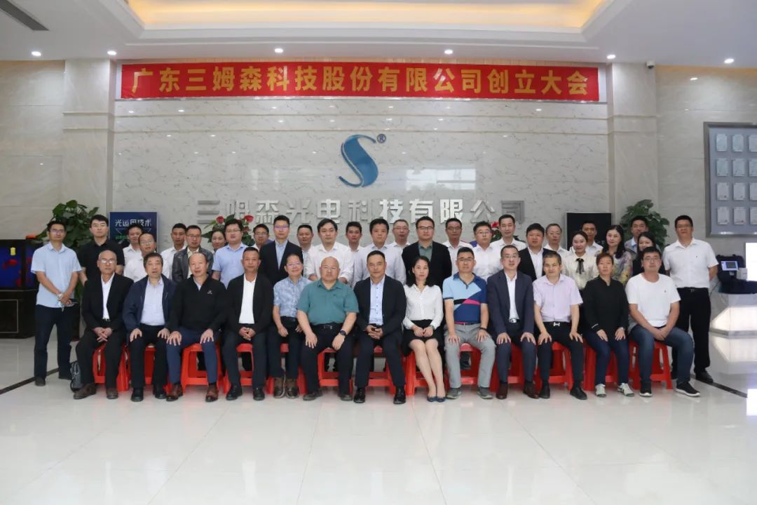 A New Era! The founding meeting of Guangdong Samson Technology Co.Ltd._byy688.com