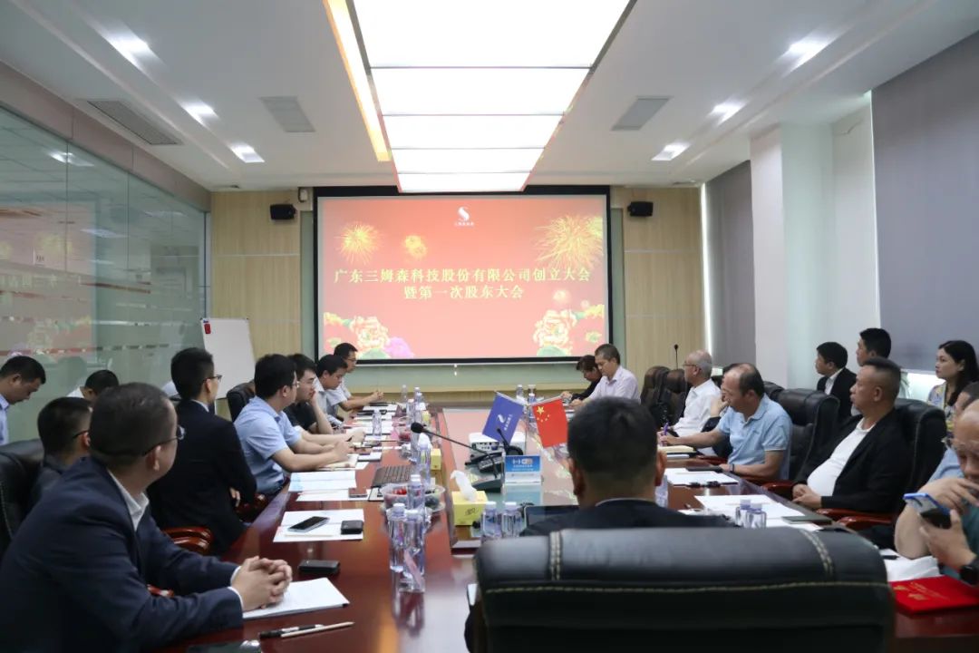 A New Era! The founding meeting of Guangdong Samson Technology Co.Ltd._byy688.com