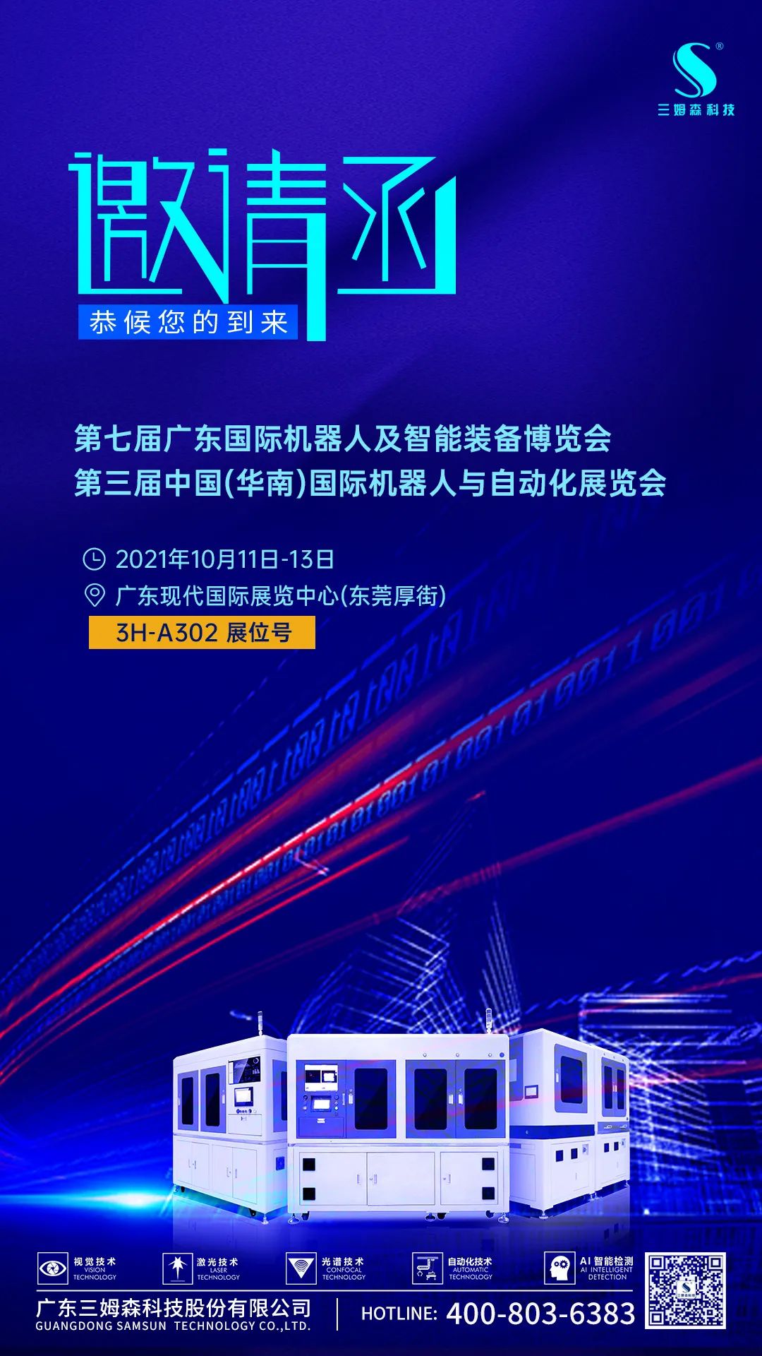 三姆森邀您参加第三届中国（华南）国际机器人与自动化展览会_byy688.com