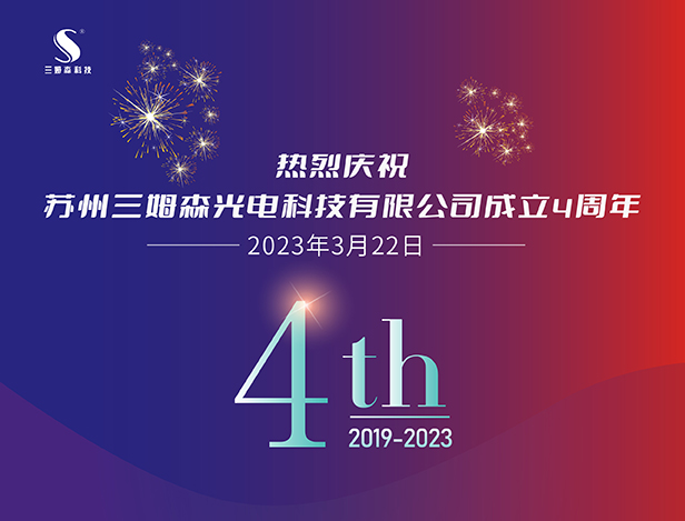 四年筑梦，不负韶华，三姆森苏州分公司喜迎四周年庆典